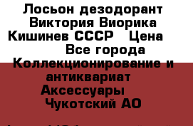 Лосьон дезодорант Виктория Виорика Кишинев СССР › Цена ­ 500 - Все города Коллекционирование и антиквариат » Аксессуары   . Чукотский АО